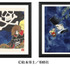 松本零士展　創作の旅路 ジクレー版画　全10種