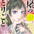 『薬屋のひとりごと～猫猫の後宮謎解き手帳～』最新刊第20集