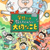 『学校では教えてくれない大切なこと』