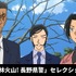 「風林火山! 長野県警セレクション」