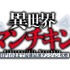 『異世界マンチキン―HP1のままで最強最速ダンジョン攻略―』ロゴ