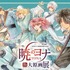 「草凪みずほ画業20周年記念 暁のヨナ大原画展」