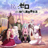 『Re:ゼロから始める異世界生活』4th season ティザービジュアル第1弾