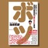 『ボツ 『少年ジャンプ』伝説の編集長の“嫌われる”仕事術』