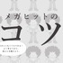 『ボツ 『少年ジャンプ』伝説の編集長の“嫌われる”仕事術』