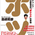 『ボツ 『少年ジャンプ』伝説の編集長の“嫌われる”仕事術』