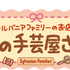 森の手芸屋さん