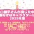 [山口勝平さんが演じた中で一番好きなキャラクターは？ 2025年版]第1位～5位までを見る