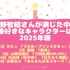 [前野智昭さんが演じた中で一番好きなキャラクターは？ 2025年版]1位～5位を見る