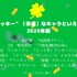 [“ラッキー”（幸運）なキャラといえば？ 2025年版]第1位～5位を見る