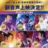 『名探偵コナン 隻眼の残像（せきがんのフラッシュバック）』副音声上映