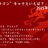 [“ドラゴン”キャラといえば？ 2025年版]第1位～5位を見る