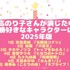 [日高のり子さんが演じた中で一番好きなキャラクターは？ 2025年版]第1位～5位