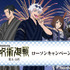 『劇場版総集編 呪術廻戦 懐玉・玉折』ローソンキャンペーンを6月3日から実施