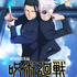 『劇場版総集編 呪術廻戦 懐玉・玉折』