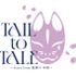 音楽朗読劇READING HIGH premium 『TAIL to TALE ~Story from 義経千本桜~』 ロゴ