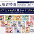 『KING OF PRISM-Your Endless Call- み～んなきらめけ！プリズム☆ツアーズ』第1弾入場者特典
