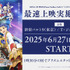 『KING OF PRISM-Your Endless Call- み～んなきらめけ！プリズム☆ツアーズ』最速上映
