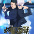 劇場版総集編『呪術廻戦 懐玉・玉折』
