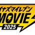 『イナズマイレブン・ザ・ムービー 2025』