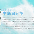 中島ヨシキ（巻ゆうた役）