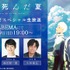 TVアニメ「光が死んだ夏」放送直前！スペシャル生放送