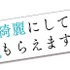 『綺麗にしてもらえますか。』ロゴ