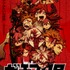 『ガチアクタ』メインビジュアル
