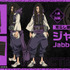 『ガチアクタ』ジャバ―：新祐樹
