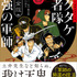 『完全版 小説 落第忍者乱太郎 ドクタケ忍者隊 最強の軍師』