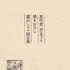 『劇場版総集編 呪術廻戦 懐玉・玉折』【入場者プレゼント第4弾】原作者・芥見下々描きおろし蔵出しラフ設定集