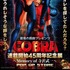 「『COBRA』連載開始45周年記念展～Memory of 寺沢武一～POP UP STORE in 高知」