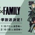 TVアニメ『SPY×FAMILY』ABEMA一挙配信（C）遠藤達哉／集英社・SPY×FAMILY製作委員会