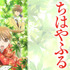 『ちはやふる』（C）末次由紀／講談社・VAP・NTV