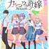 『カッコウの許嫁Season2』キービジュアル