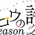 『カッコウの許嫁Season2』ロゴ