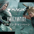 「『マジック：ザ・ギャザリング――FINAL FANTASY』ローソンキャンペーン」