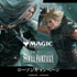 「『マジック：ザ・ギャザリング――FINAL FANTASY』ローソンキャンペーン」