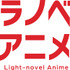 『ラノべアニメ』ロゴ