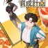『ファムファタル育成計画』