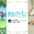 TVアニメ『葬送のフリーレン』 earth music＆ecology Japan Label