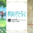 TVアニメ『葬送のフリーレン』 earth music＆ecology Japan Label