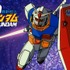 『機動戦士ガンダム』