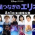 『星つなぎのエリオ』日本版声優