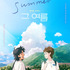 『The Summer／あの夏』本国版ポスタービジュアル