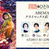 特別番組『薬屋のひとりごと ABEMA特番』独占無料放送