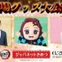 (C)吾峠呼世晴／集英社・アニプレックス・ufotable