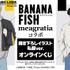 TVアニメ『BANANA FISH』描き下ろし 私服ver. オンラインくじ