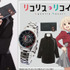 TVアニメ『リコリス・リコイル』コラボ商品