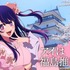 「日本全国project【47都道府県の子】」福島県ビジュアル